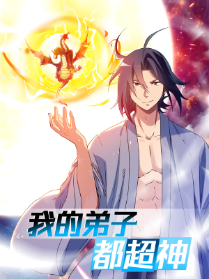 我的弟子都超神玄幻漫画