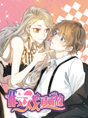 假戏真做现代恋爱漫画封面